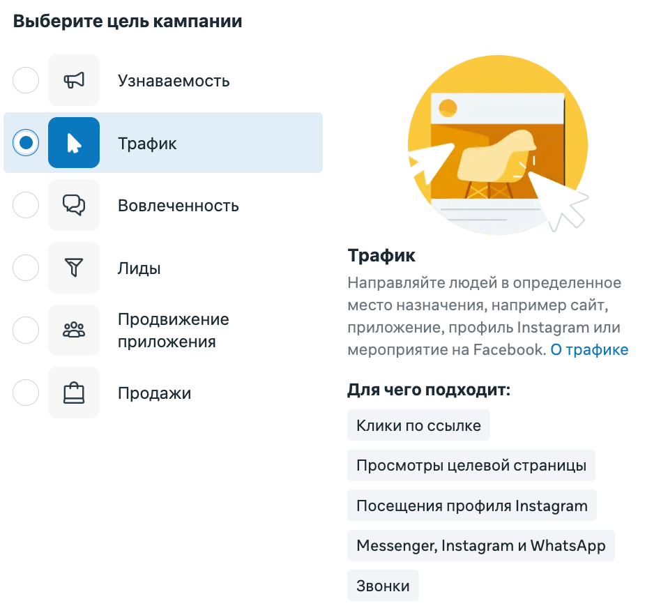 Выбор цели Трафик в кабинете Meta Ads Manager