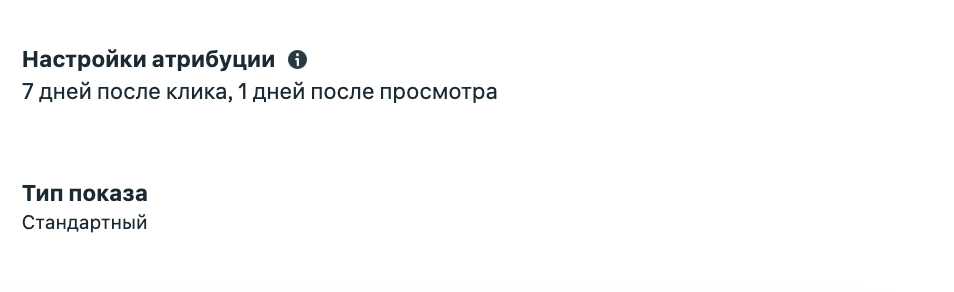 Настройки атрибуции: 7 дней после клика, 1 день после просмотра