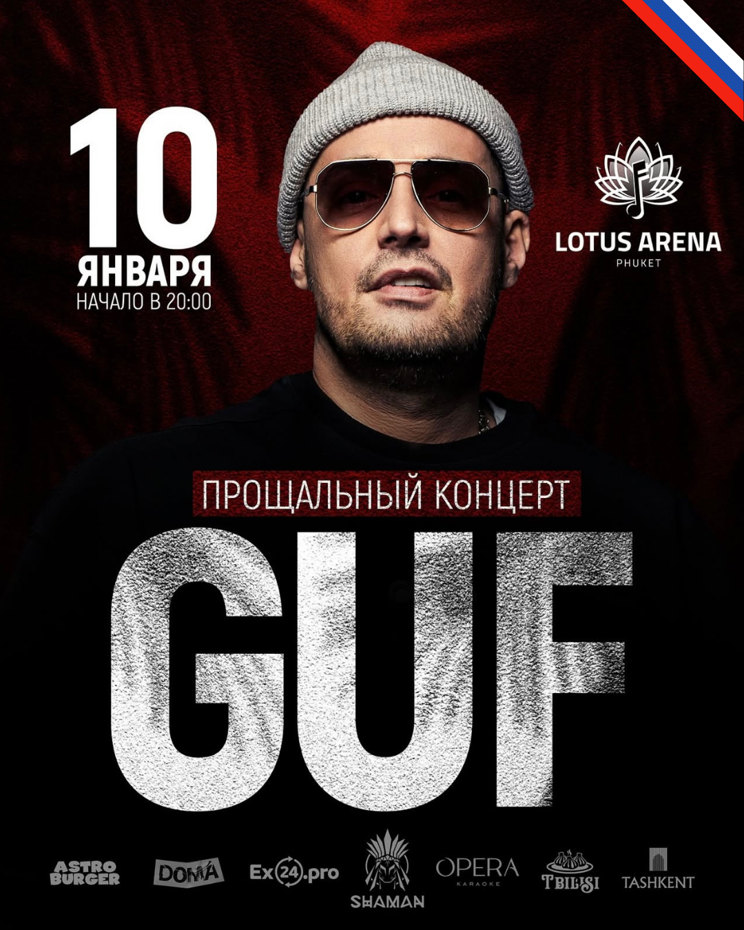 Guf — концерт в Лагуна Арене на Пхукете, 10 января 2026