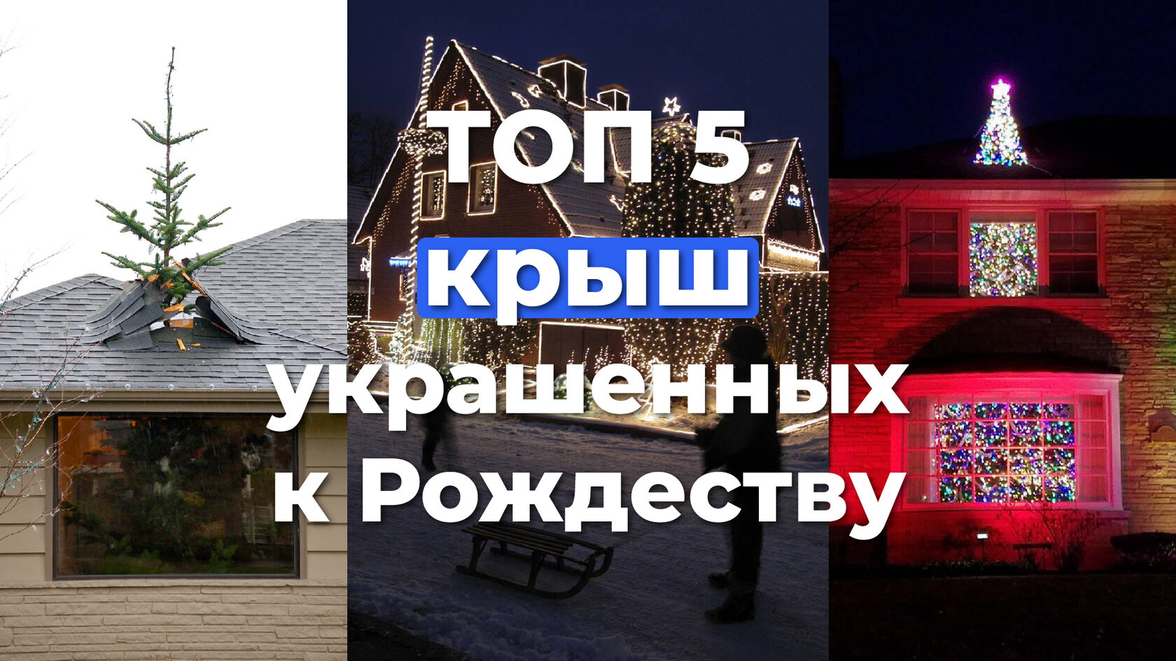 ТОП-5 Крыш украшенных к Рождеству и Новому году