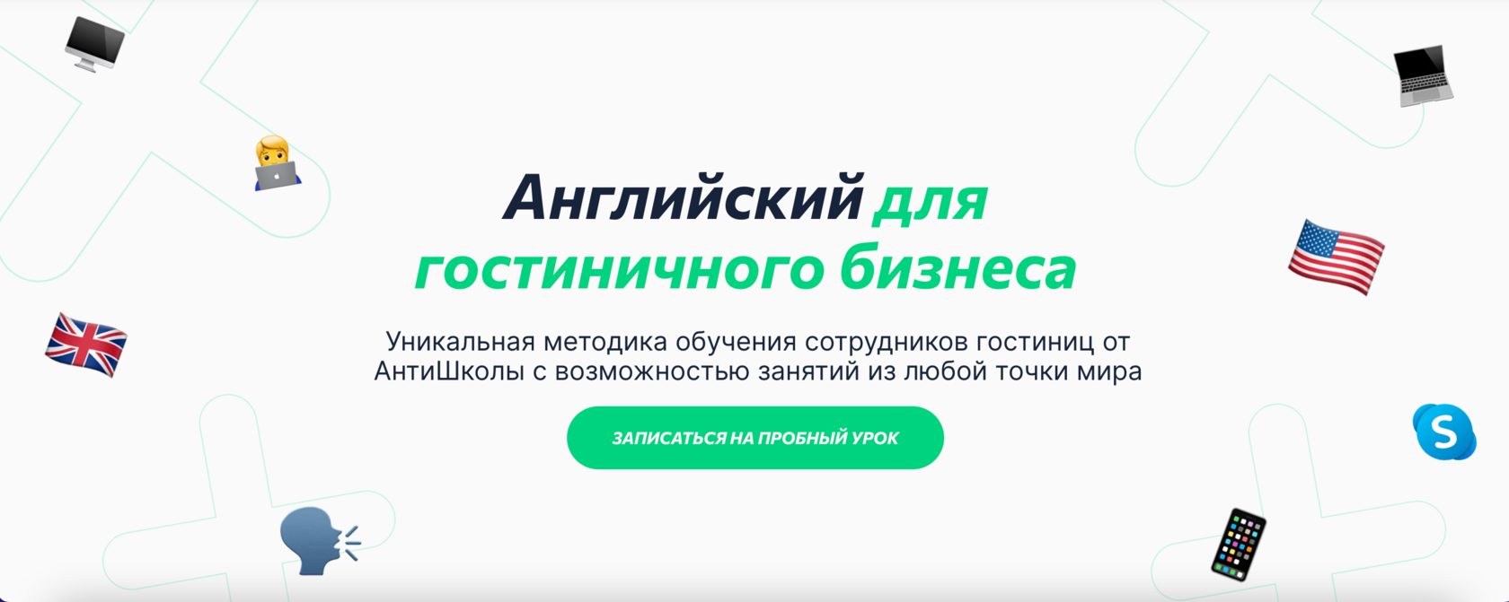 Курсы английского языка для гостиничного бизнеса✔️ английский для работы в  гостинице и отеле в Антишколе