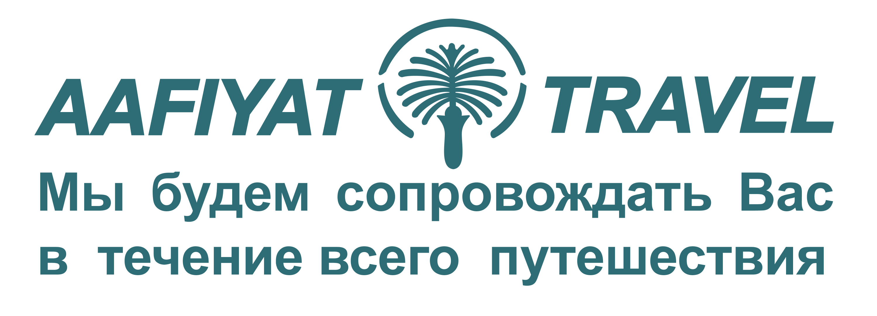 Мы будем сопровождать вас в течение всего путешествия!