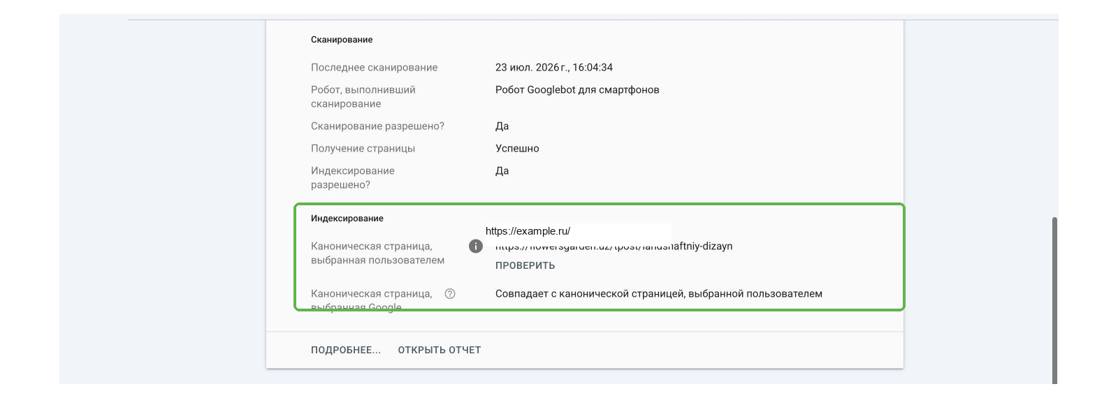 Проверка URL в Google Search Console: канонический адрес, указанный пользователем, и канонический адрес, выбранный поиском