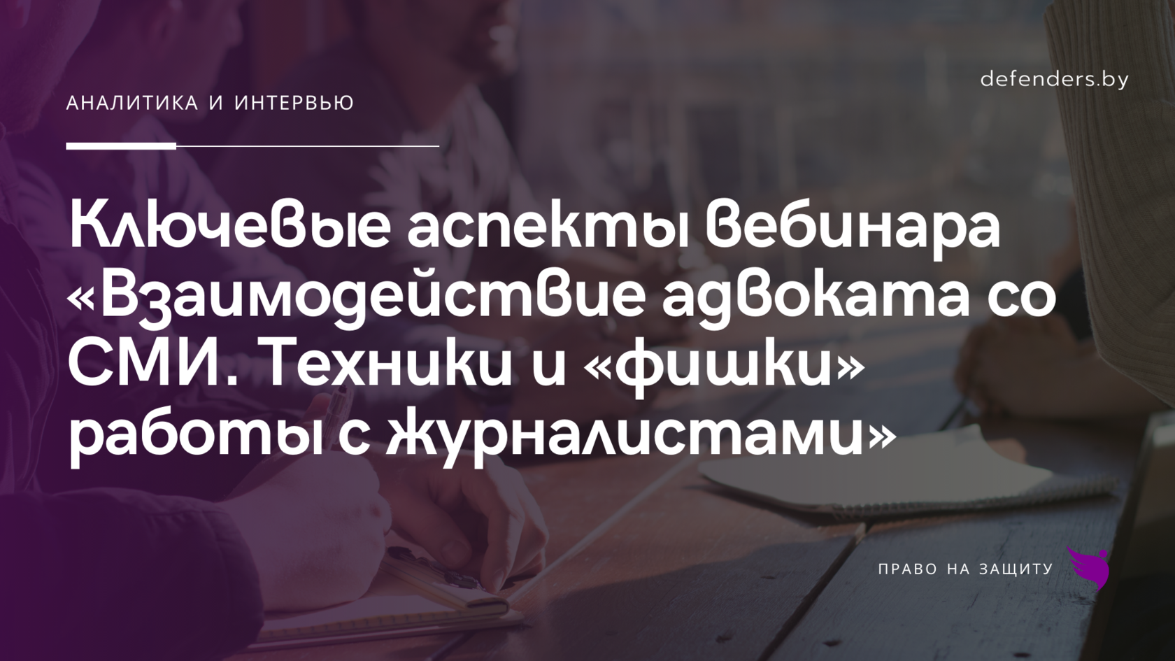 Ключевые аспекты вебинара «Взаимодействие адвоката со СМИ. Техники и  «фишки» работы с журналистами»