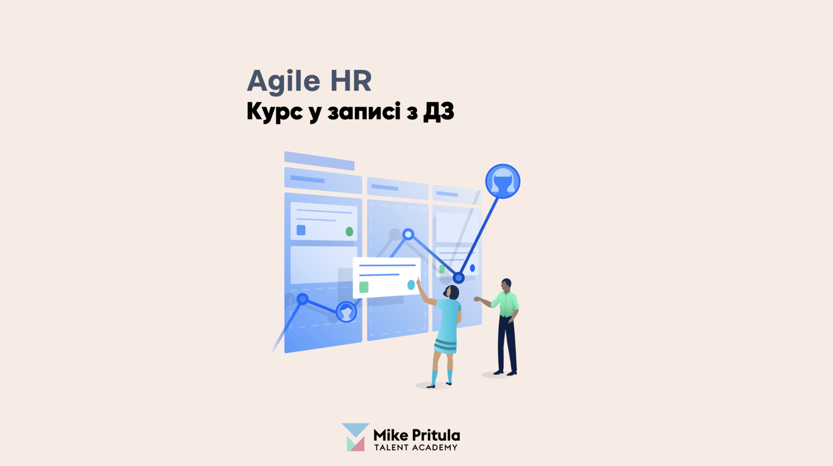 Agile та управління проектами  курс з Майк Притула.