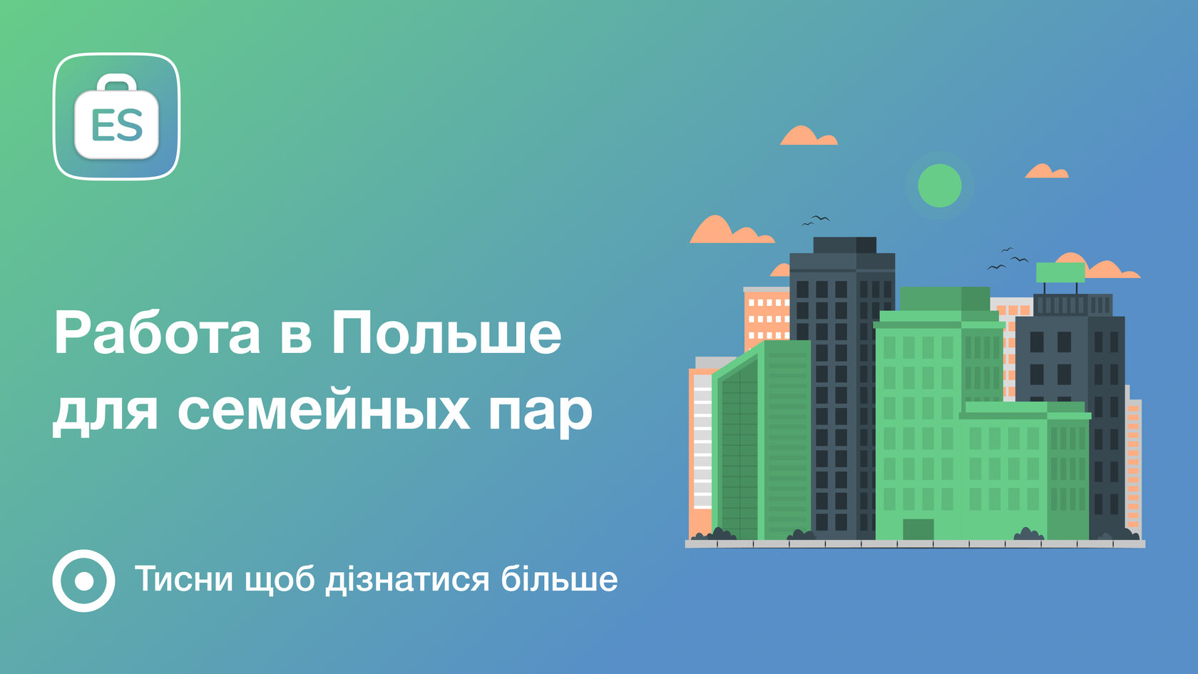 Работа в Польше для семейных пар от прямого работодателя