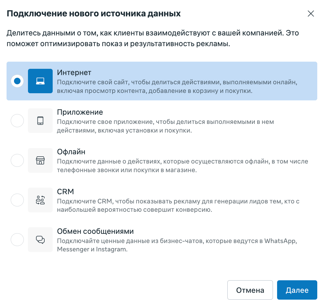 Окно подключения нового источника данных в Meta: выбор типа Интернет для сайта