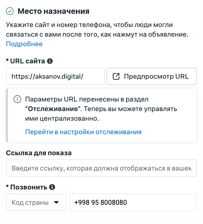 Поля места назначения: URL сайта и номер телефона
