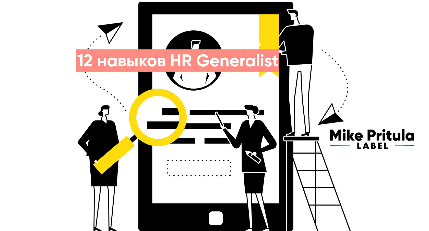 12 навыков в области HR, необходимых каждому HR Generalist