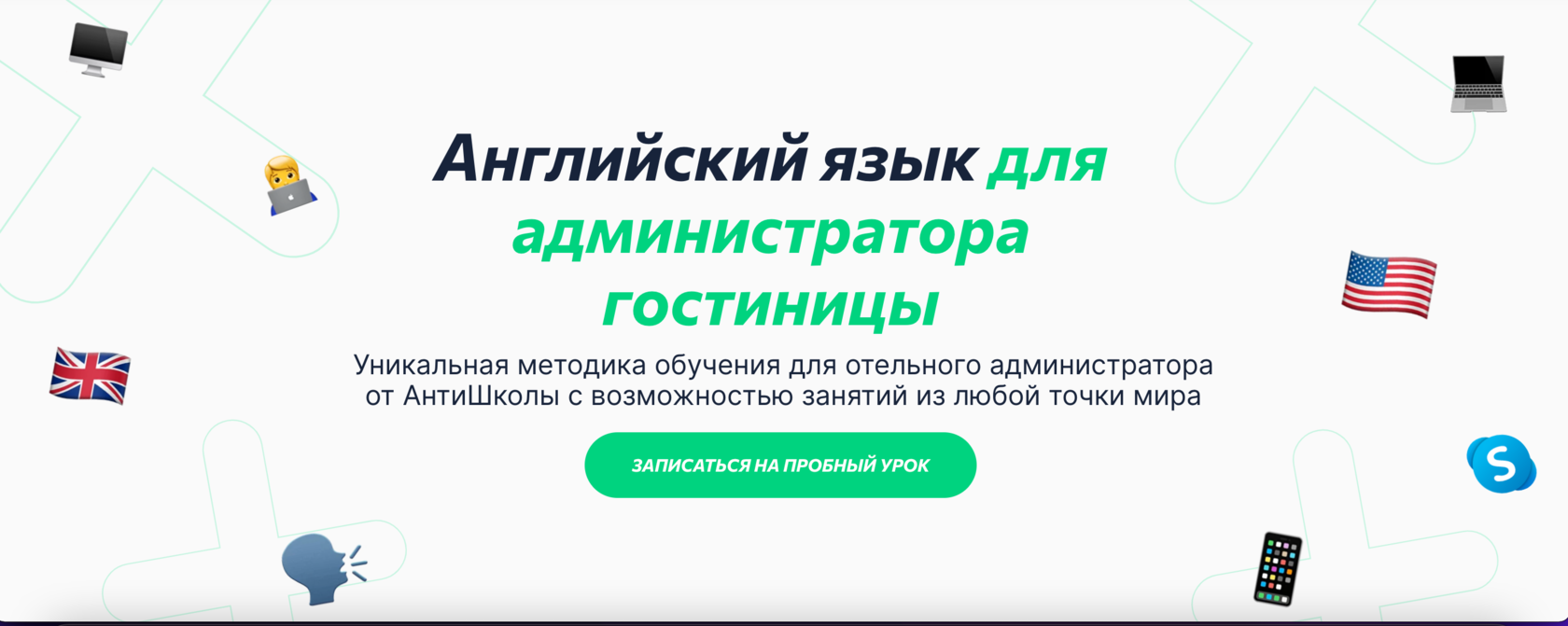 Английский язык для администратора гостиницы и отеля✔️ курсы английского  для работы в отеле в Антишколе