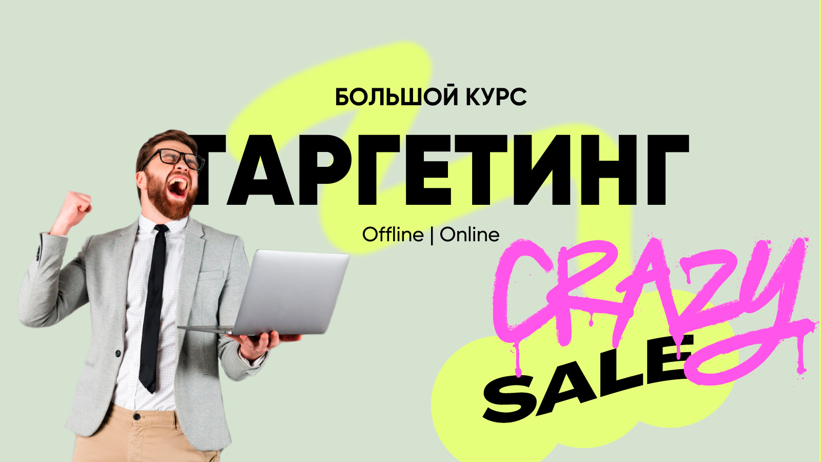 Таргетолог