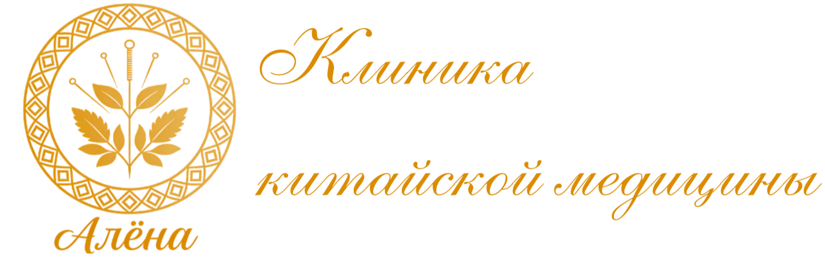 Клиника китайской медицины-Алёна-Саня