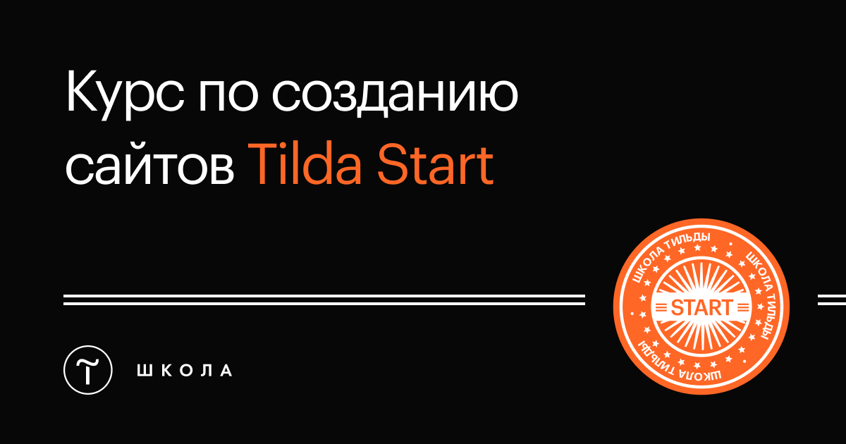 Обзор 7 лучших курсов по Tilda: с нуля, онлайн и бесплатные