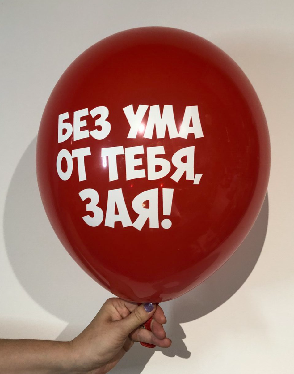 люблю, безумно, купить, воздушный шар, гелиевый шар, кулька, гелієва кулька
