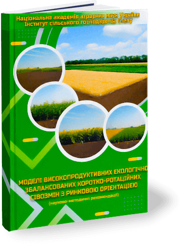 Моделі високопродуктивних екологічно збалансованих коротко-ротаційних сівозмін з ринковою орієнтацією 