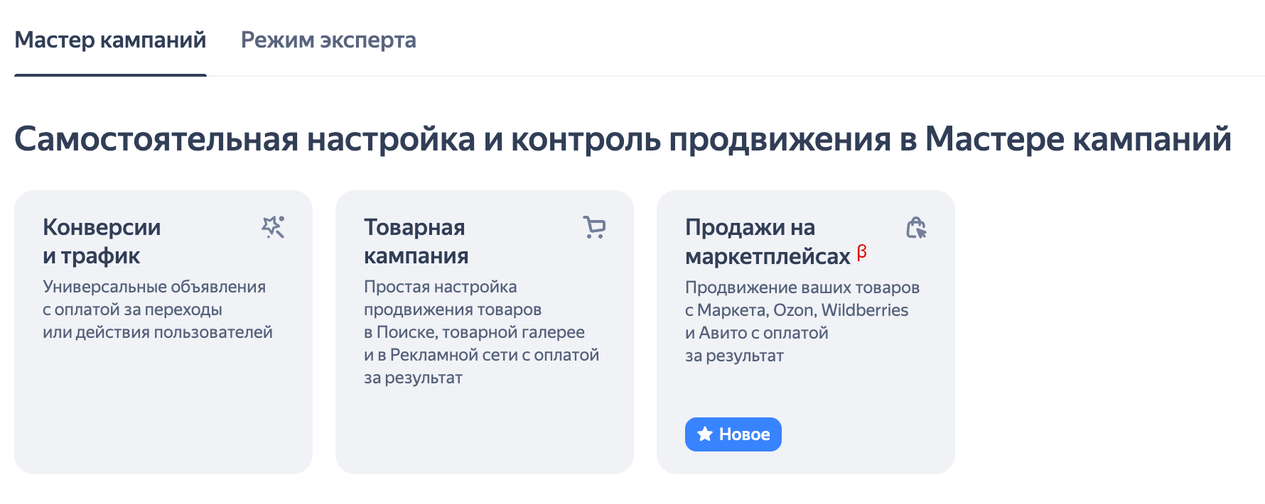 Экран Яндекс Директ «Мастер кампаний»: выбор типа кампании для самостоятельной настройки и контроля продвижения