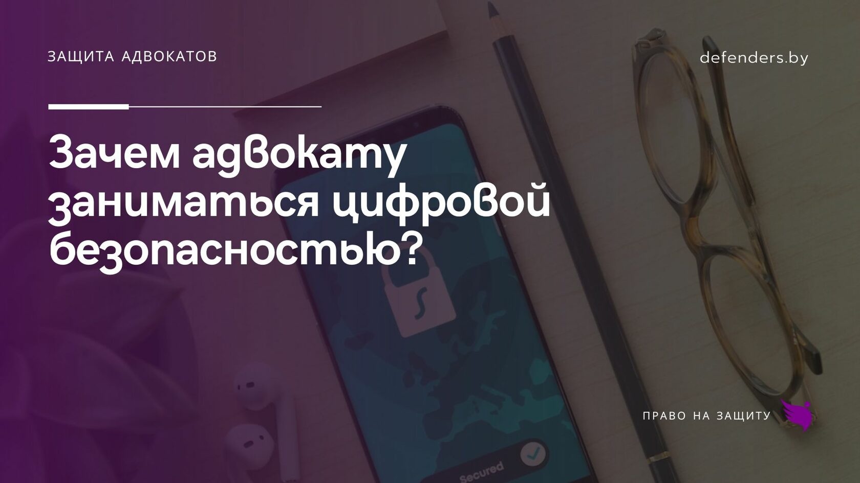 Зачем адвокату заниматься цифровой безопасностью?