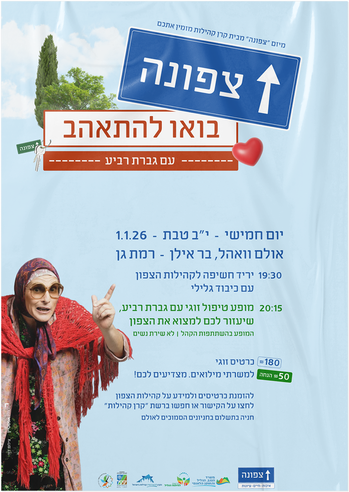 צפונה. בואו להתאהב עם גברת רביע.