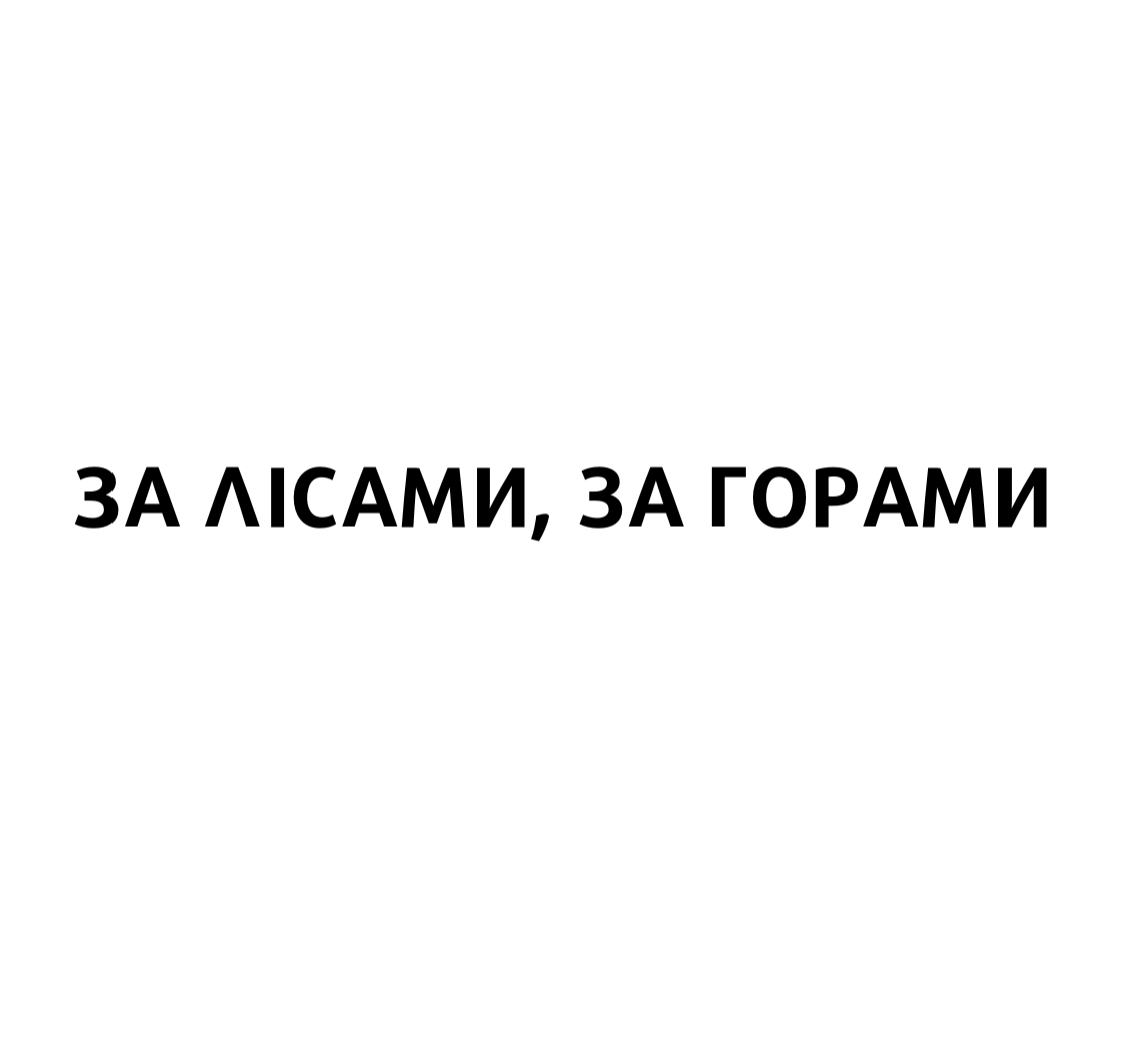 За лісами, горами 