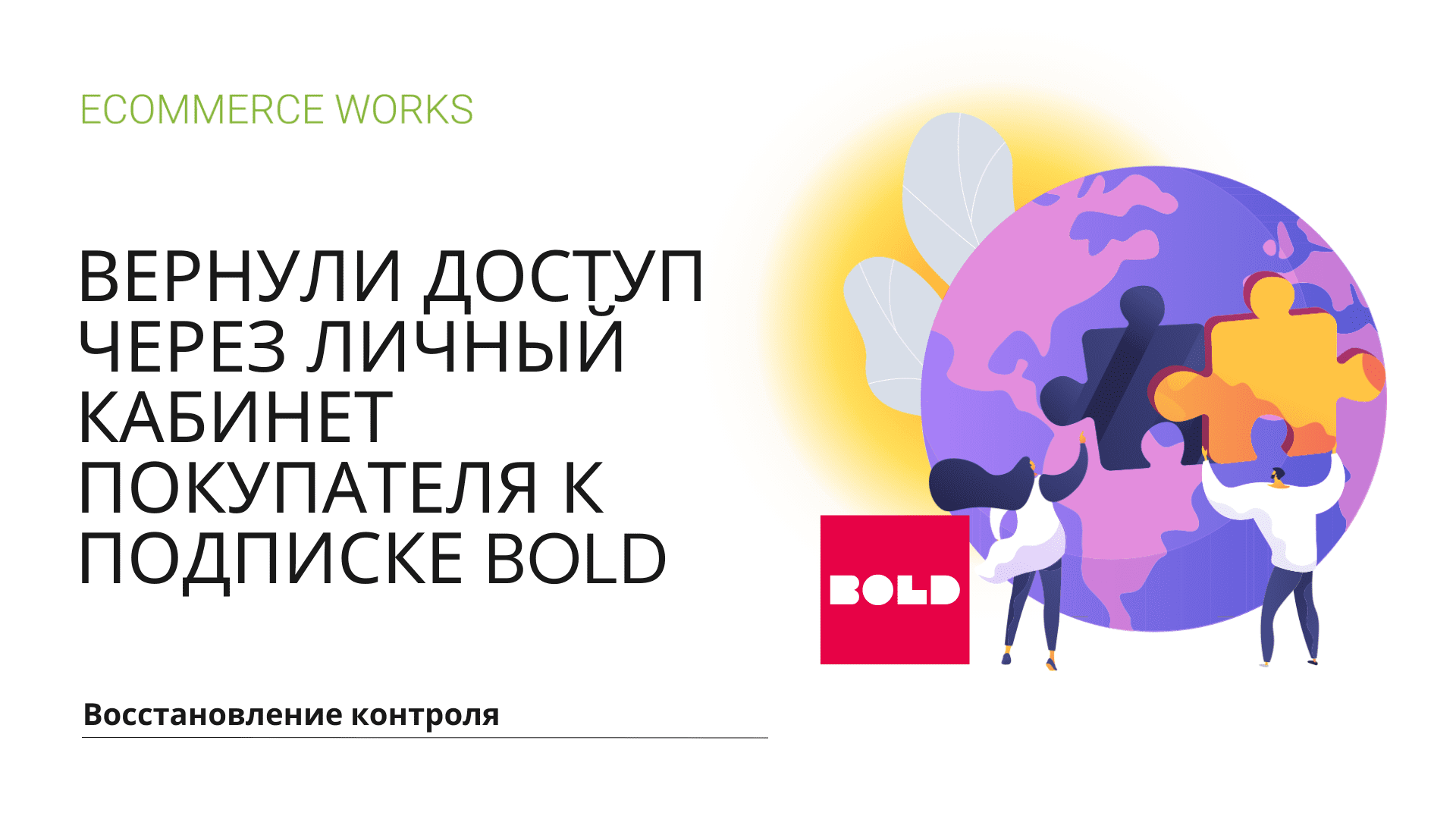 ВЕРНУЛИ ДОСТУП ЧЕРЕЗ ЛИЧНЫЙ КАБИНЕТ ПОКУПАТЕЛЯ К ПОДПИСКЕ BOLD