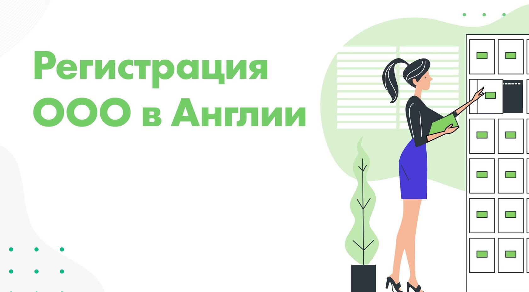 Как открыть и зарегистрировать ООО в Англии? Bestpayments