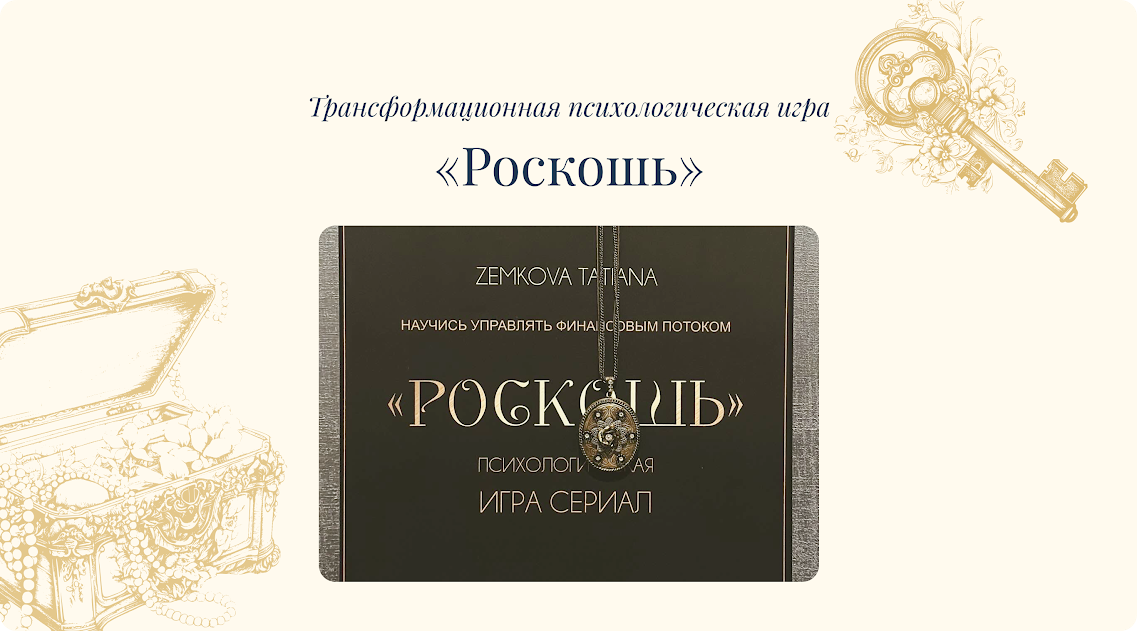 Трансформационная психологическая игра «Роскошь»