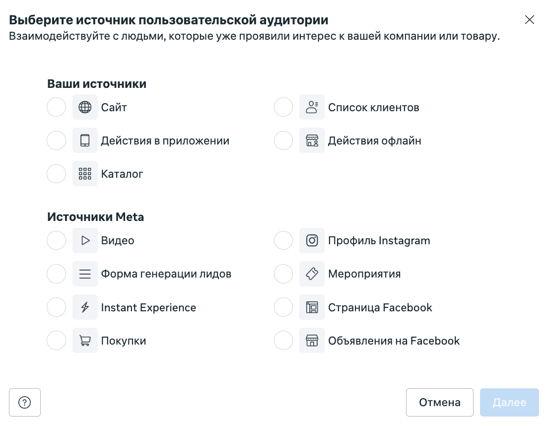 Меню «Создать аудиторию» в библиотеке Менеджера рекламы Meta
