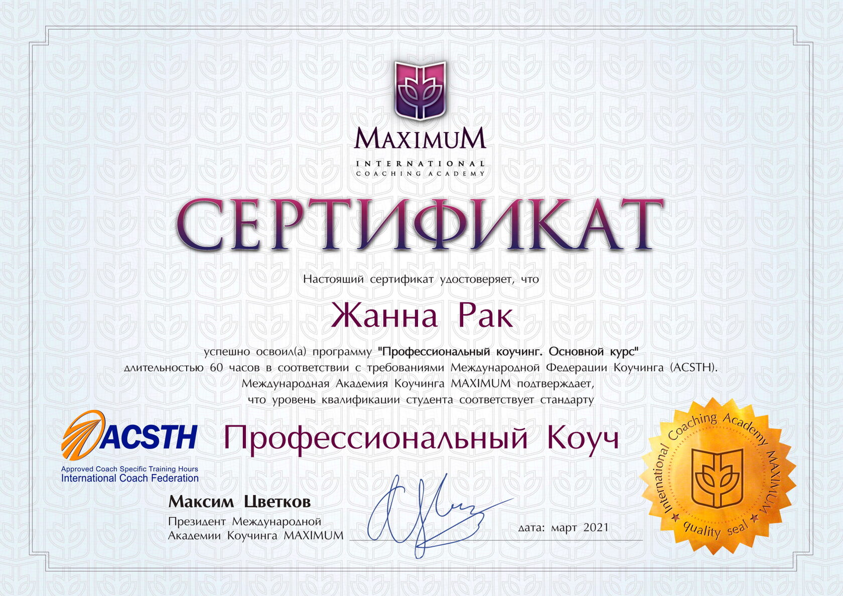 Сертификат Жанны Рак — коучинг