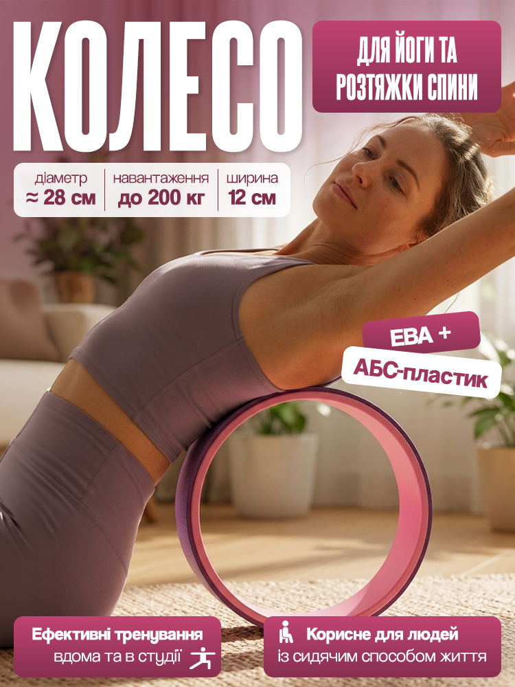 AN01116 - Колесо для йоги та розтяжки спини