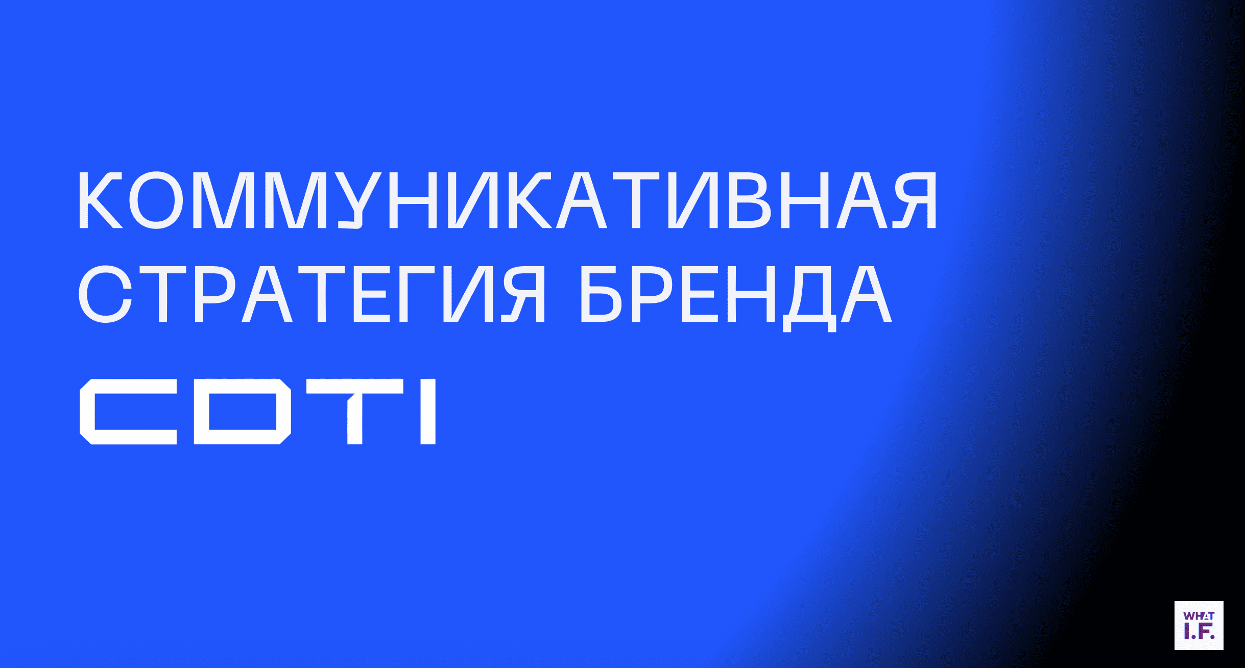 What I.F. коммуникационная стратегия - CDTI