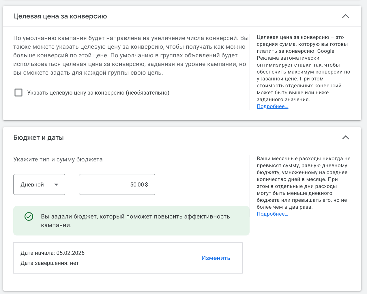 Google Ads: настройка целевой цены за конверсию и дневного бюджета $50