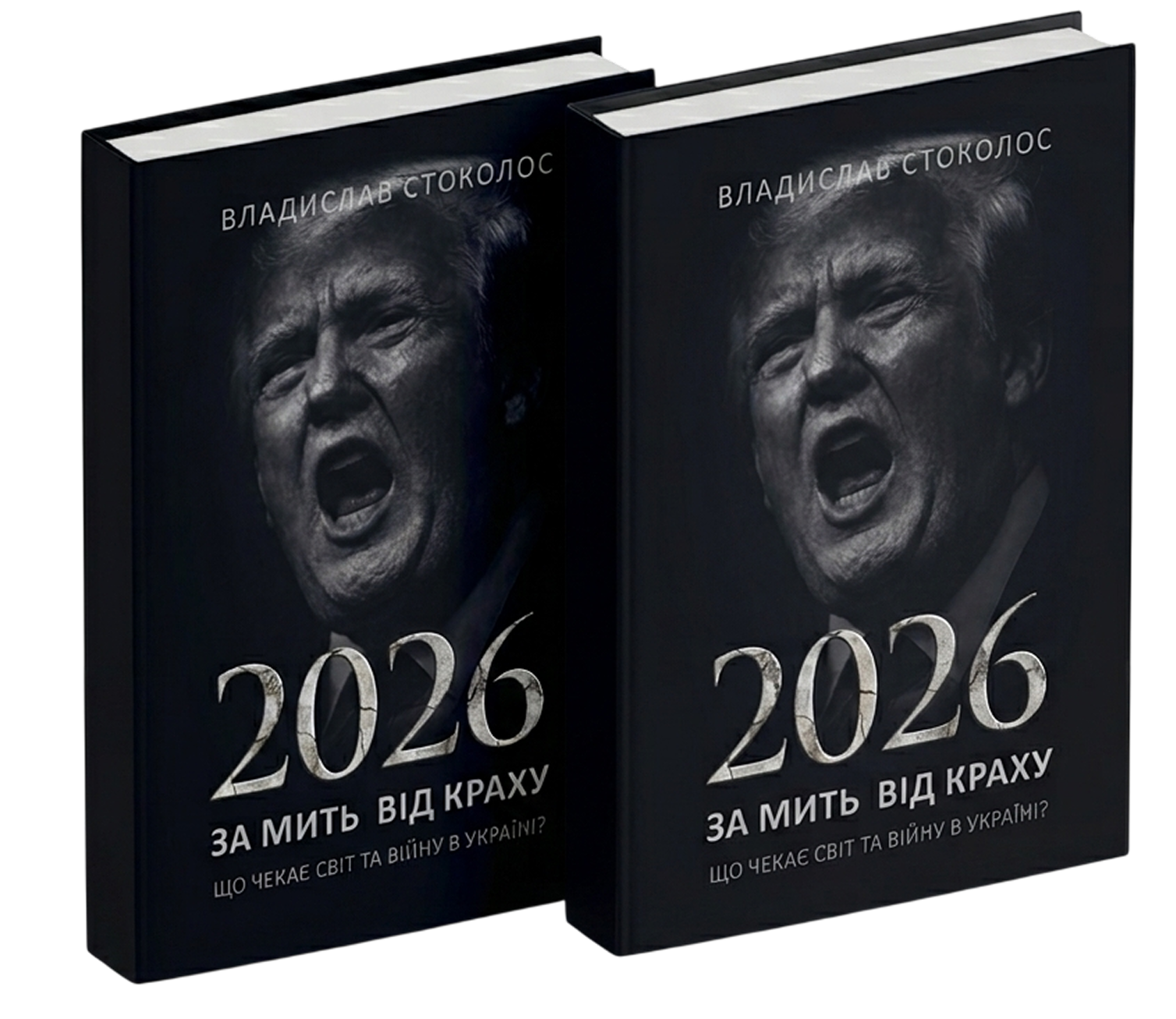 2026! За мить від краху — книга Владислава Стоколоса