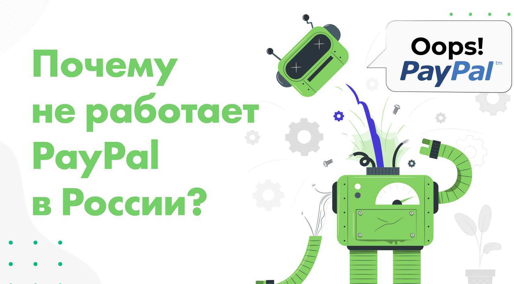 Почему не работает PayPal (не могу перевести деньги на счет) в России в  2021? Bestpayments