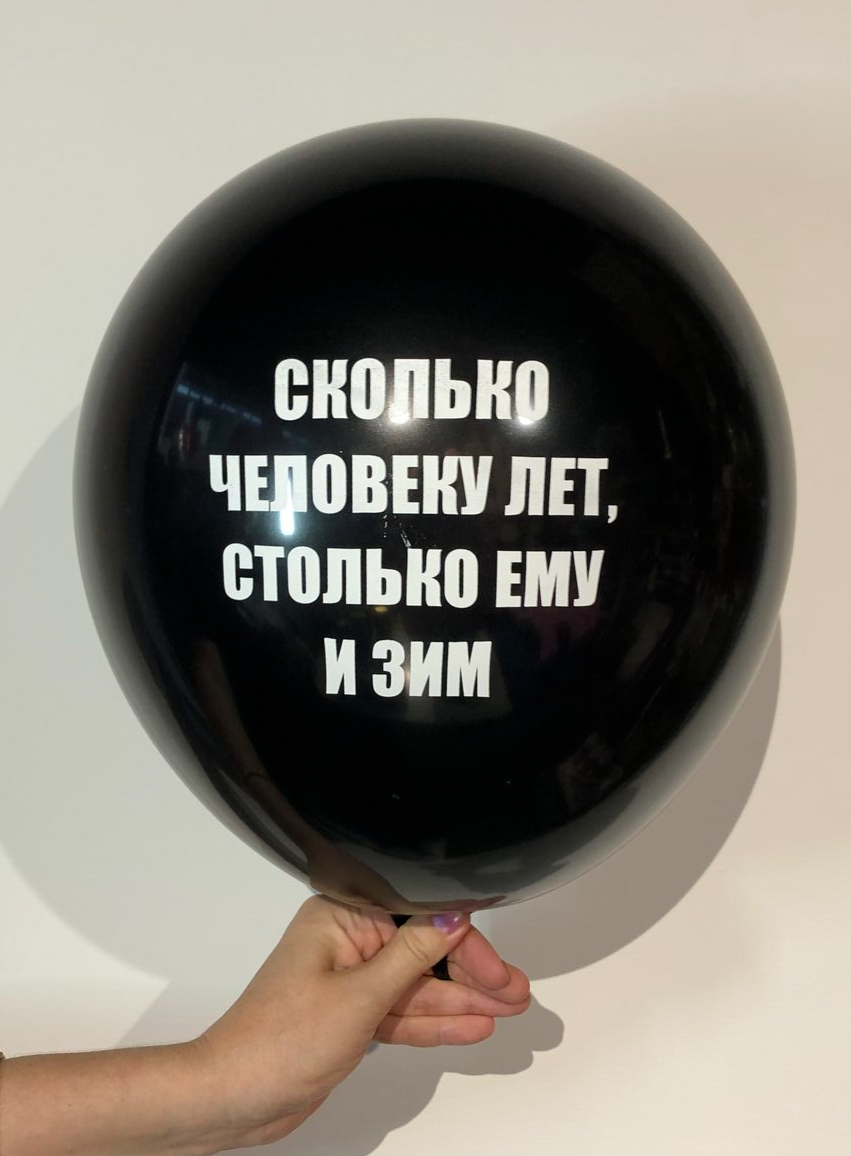 прикол, прикольные надписи, шарик с приколом, движ париж