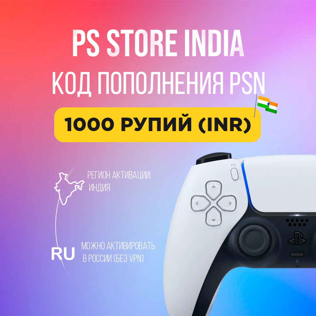PS Store India - Карты пополнения PS Store India по самым выгодным ценам.