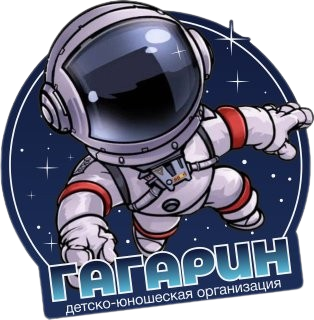 Детско-юношеская организация "Гагарин"