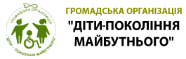 ГО "Діти покоління майбутнього"