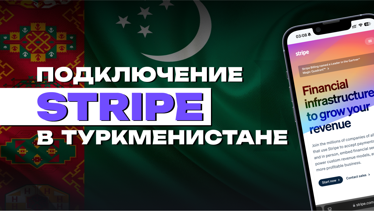 как сделать stripe в туркменистане