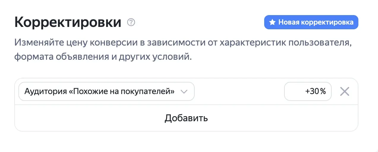 Корректировка ставки по аудитории в кампании Яндекс Директа