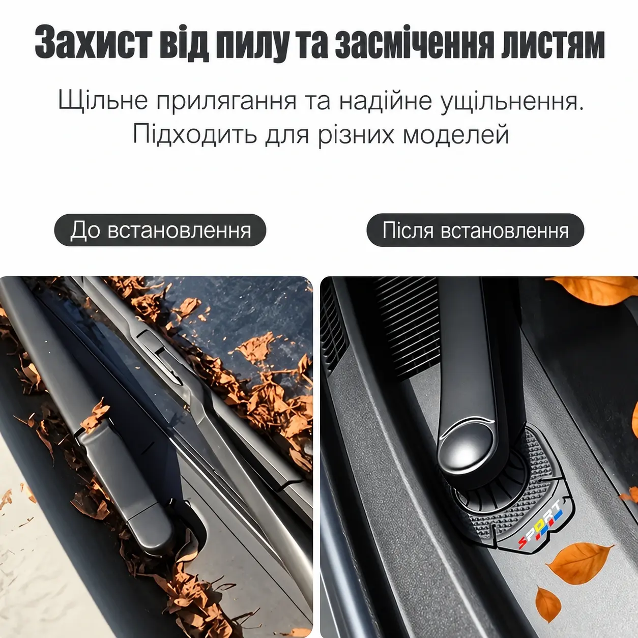 Порівняння до та після встановлення захисту основи двірників