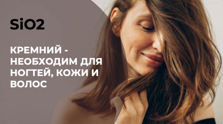 КРЕМНИЙ - НЕОБХОДИМ ДЛЯ НОГТЕЙ, КОЖИ И ВОЛОС