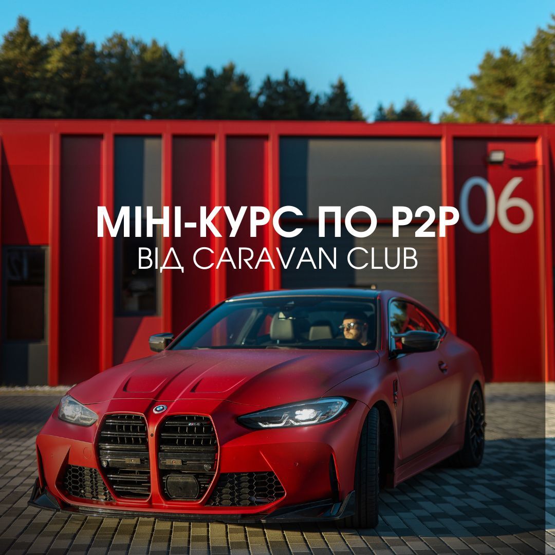 Безкоштовний курс по P2P