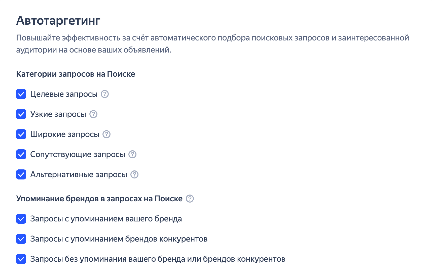 Настройки автотаргетинга в Яндекс Директ: выбор категорий поисковых запросов и упоминаний бренда