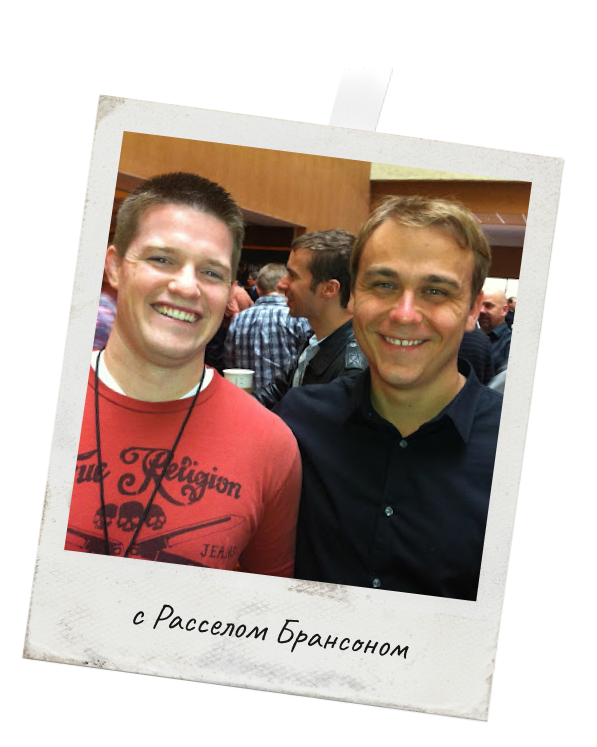 Иван Зимбицкий с Расселом Брансеном