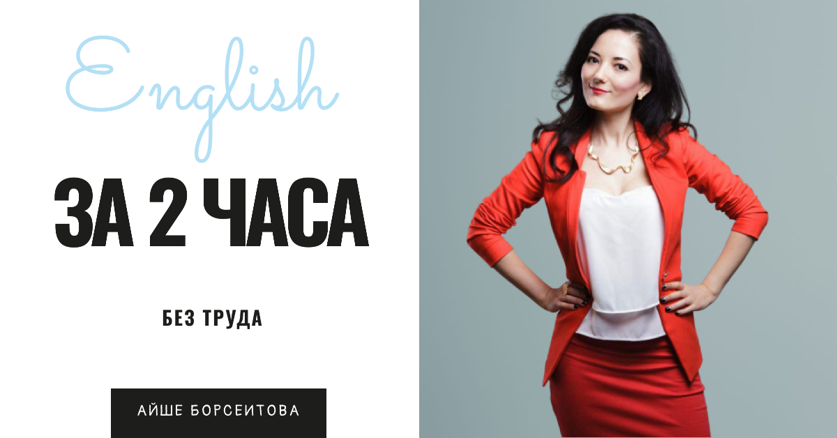 Пошаговый курс английского языка "Английский без границ"