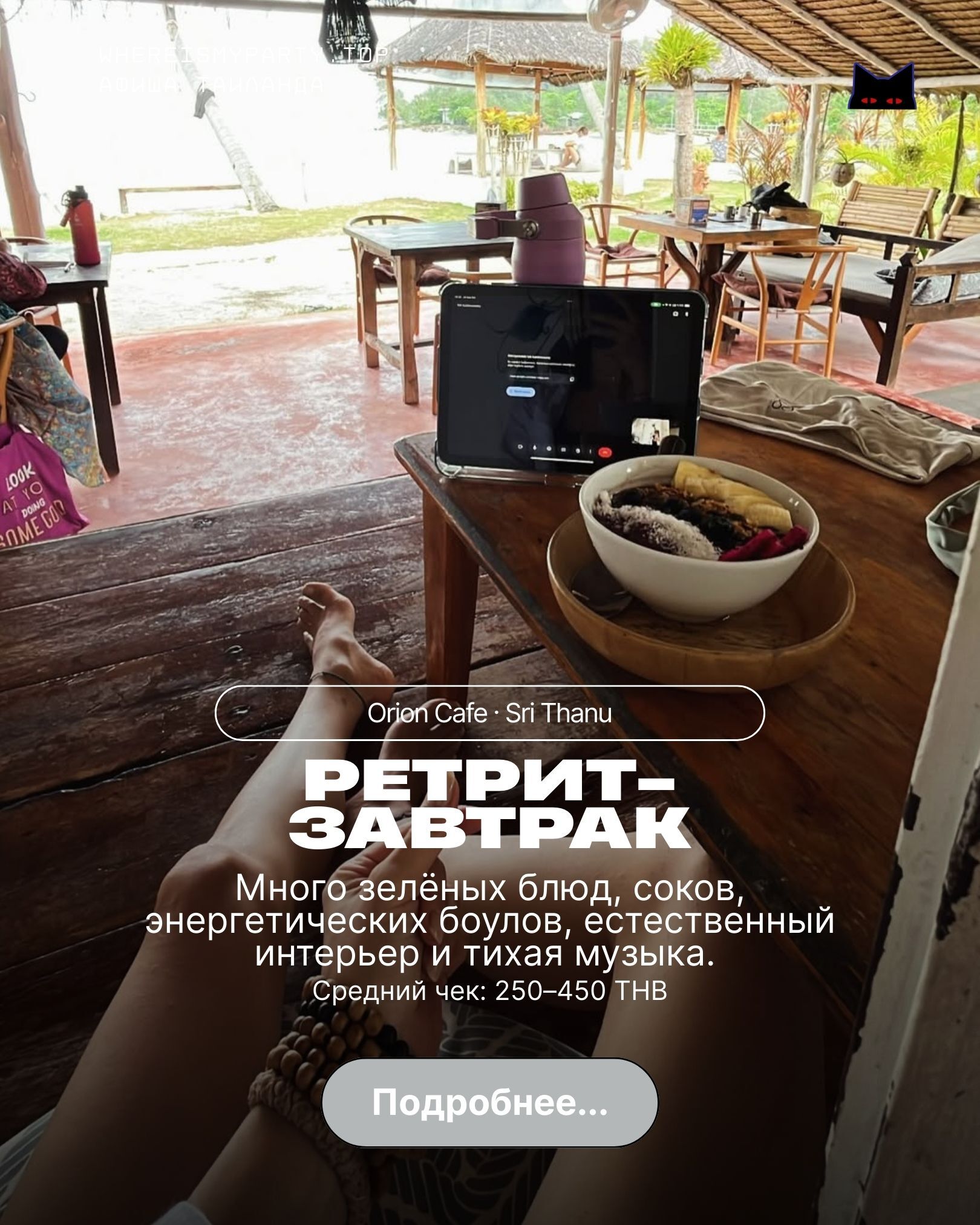 Ретрит завтрак на Пхангане