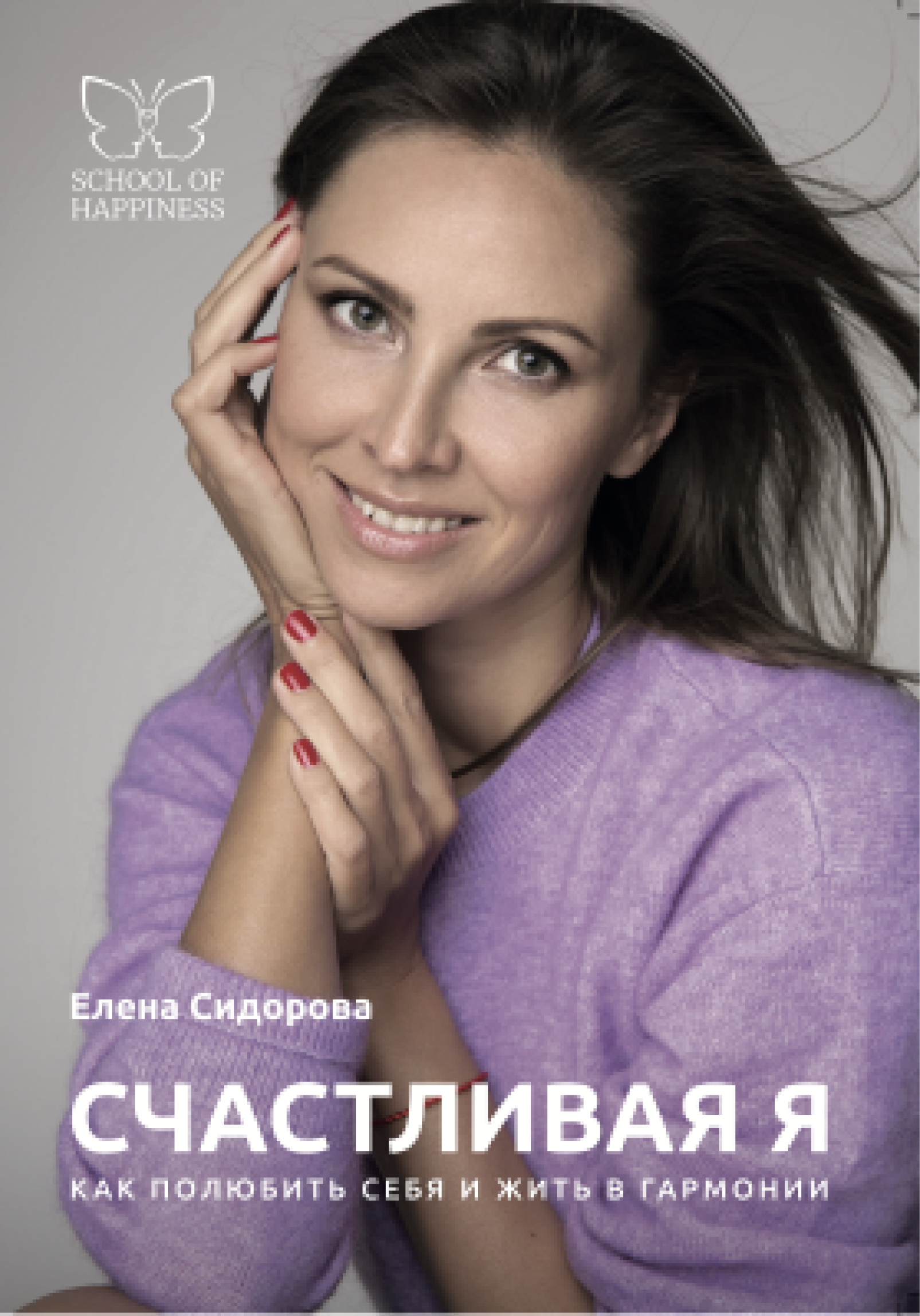 Книга Елены Сидоровой: «СЧАСТЛИВАЯ Я. Как полюбить себя и жить в гармонии»