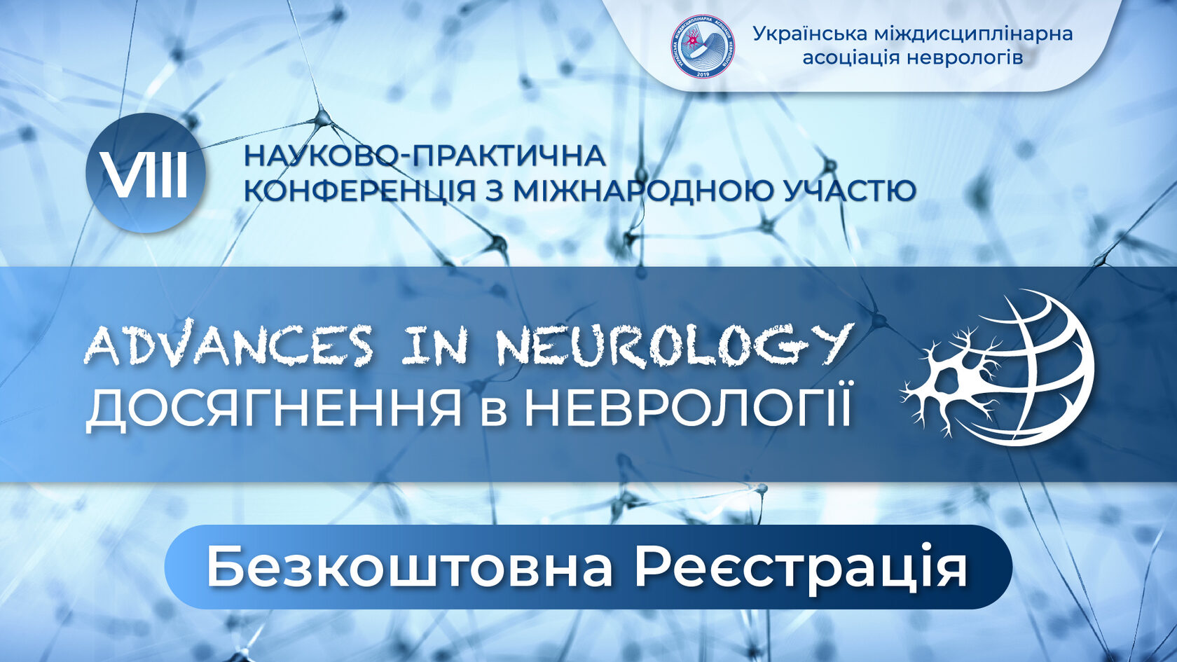 Реєстрація доповідачів конференції Advances in Neurology 2024