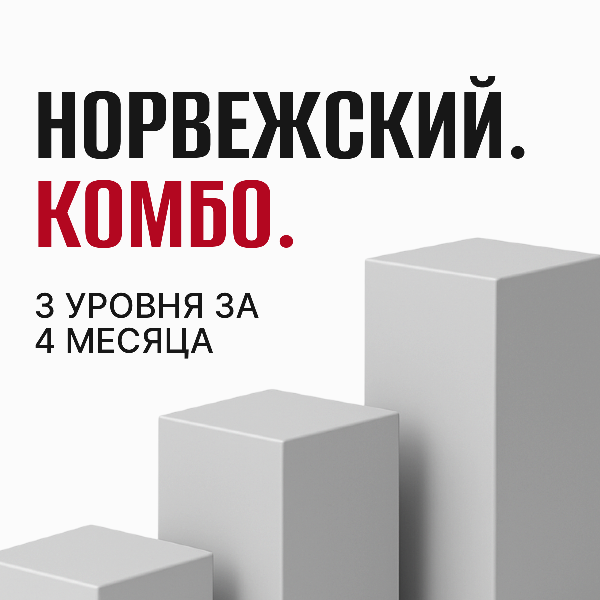 Норвежский - комбо