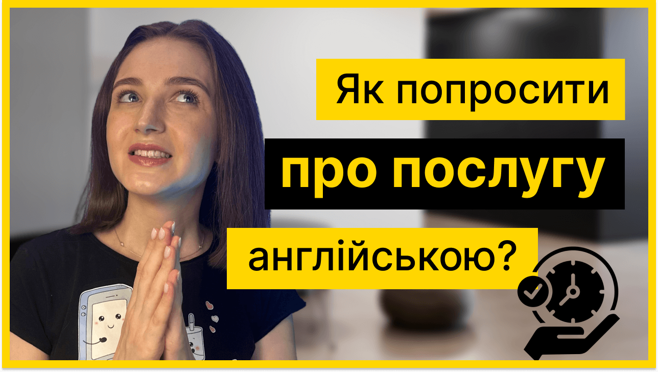 Дівчина просить про допомогу англійською мовою